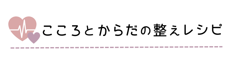 こころとからだの整えレシピ