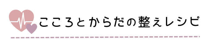 こころとからだの整えレシピ