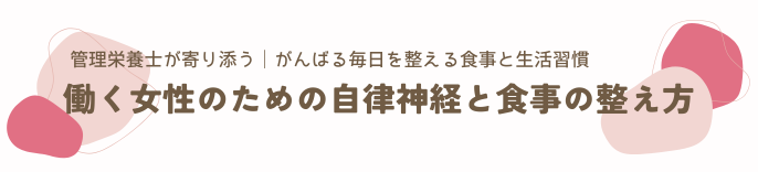働く女性のための自律神経と食事の整え方